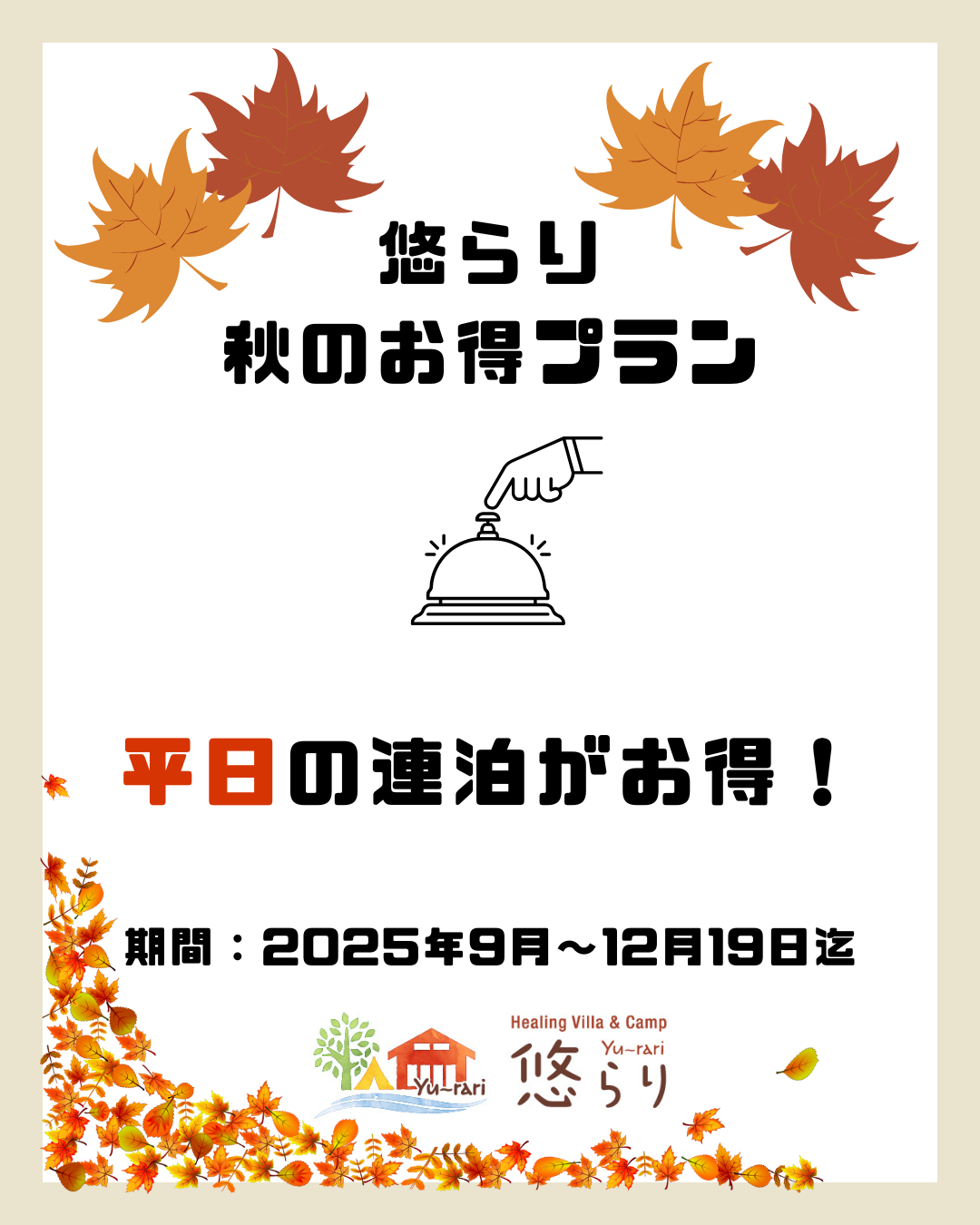悠らり秋の平日プラン